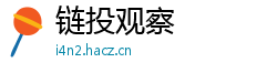 链投观察